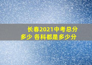 长春2021中考总分多少 各科都是多少分